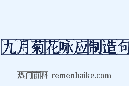 九月菊花咏应制造句是什么意思的图片